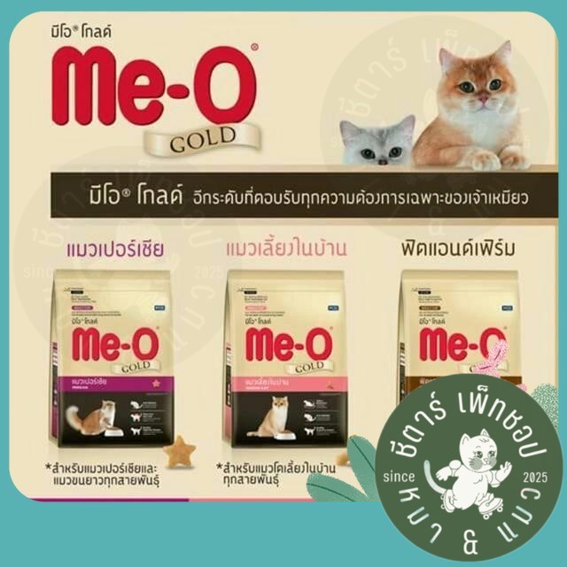 [ 1.2 kg ] Me-O Gold 1.2 kg อาหารเม็ดแมว มีโอ โกลด์ ฟิตแอนด์เฟิร์ม ลูกแมว แมวเลี้ยงในบ้าน เปอร์เซีย