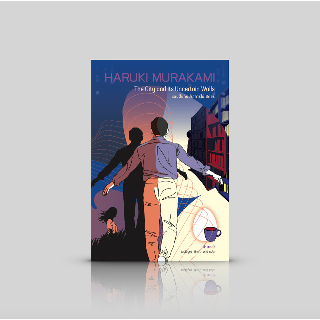 หนังสือ แดนฝันกับปราการไม่เสถียร -นวนิยายล่าสุดของฮารูกิ มูราคามิ ความจริงแท้อยู่ที่ตรงไหน