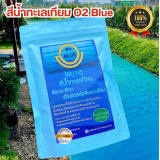 o2 Blue สีน้ำทะเลเทียม ผงสีน้ำทะเลเทียม ผงเปลี่ยนสีน้ำทะเล (สุดคุ้ม) เป็นมิตรต่อคนและสัตว์ในบ่อ