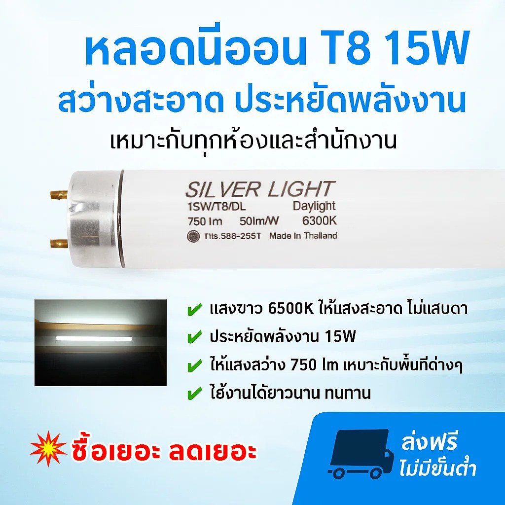 Silver Light หลอดนีออน T8 15W ยาว 45 ซม. แสง Day Light รุ่น Eco มีมอก