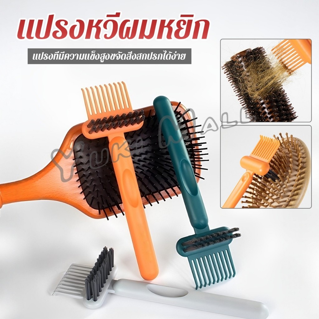 Yuki 1 ชิ้น  แปรงทำความสะอาดหวี เรียบง่าย สําหรับทําความสะอาดหวีของคุณ Comb cleaning brush