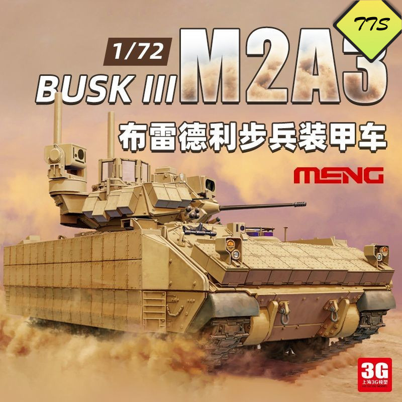 3G รุ่น Meng 1/72 72005อเมริกา m2a3 Bradley busk III ยานพาหนะต่อสู้ทหารราบ