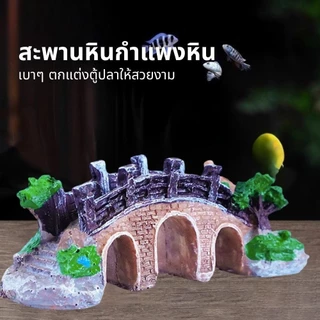 สะพานหินไม้จําลอง สำหรับตู้ปลา พื้นผิวตกแต่งตู้ปลา สร้างสภาพแวดล้อมที่เหมือนธรรมชาติ