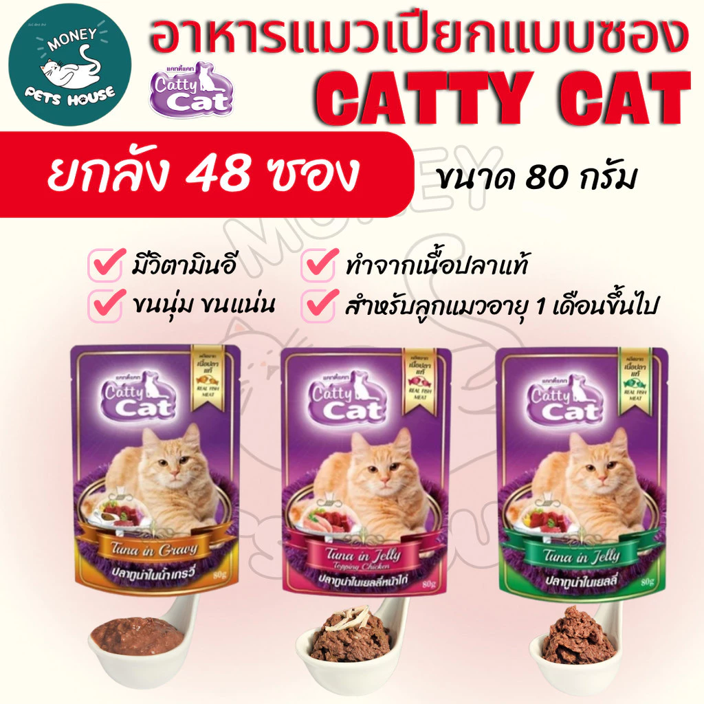 [[ยกลัง 48 ซอง ]] อาหารเปียกแมว catty cat แคทตี้แคท แบบซอง ทำจากเนื้อปลาแท้ ขนาด 80 กรัม