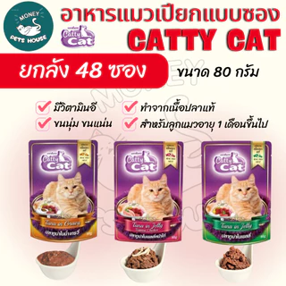 [[ยกลัง 48 ซอง ]] อาหารเปียกแมว catty cat แคทตี้แคท แบบซอง ทำจากเนื้อปลาแท้ ขนาด 80 กรัม