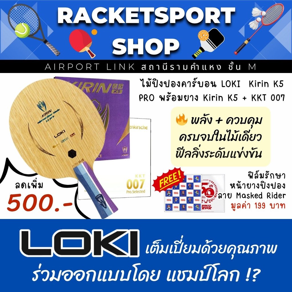(ลด 500 บาท) ไม้ปิงปอง สำหรับสายรุกเน้นสปีดและหมุน! Loki Kirin K5 Pro พร้อมยาง Loki Kirin K5 + KKT00