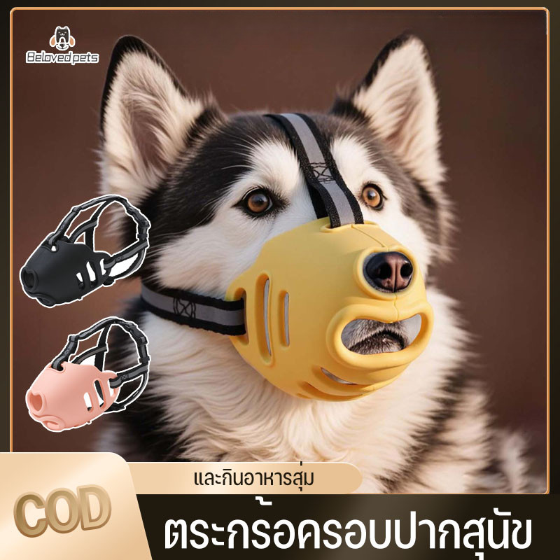 ตระกร้อครอบปากสุนัข ที่ครอบปากหมา ปลอกปากสุนัขนุ่ม ป้องกันการกัด เห่า และกินอาหารสุ่ม สุนัขดื่มน้ำได้