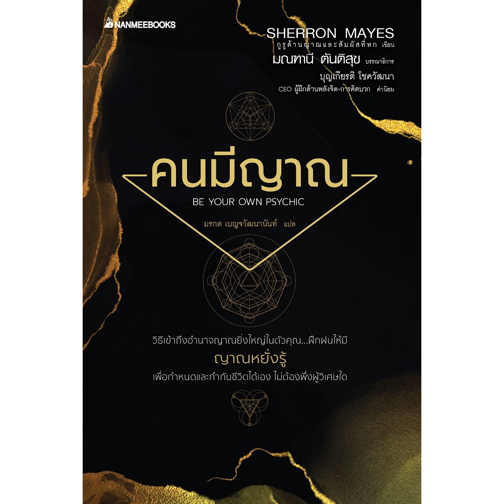B2S หนังสือ คนมีญาณ BEYOUR OWN PSYCHIC (Revised 2022)