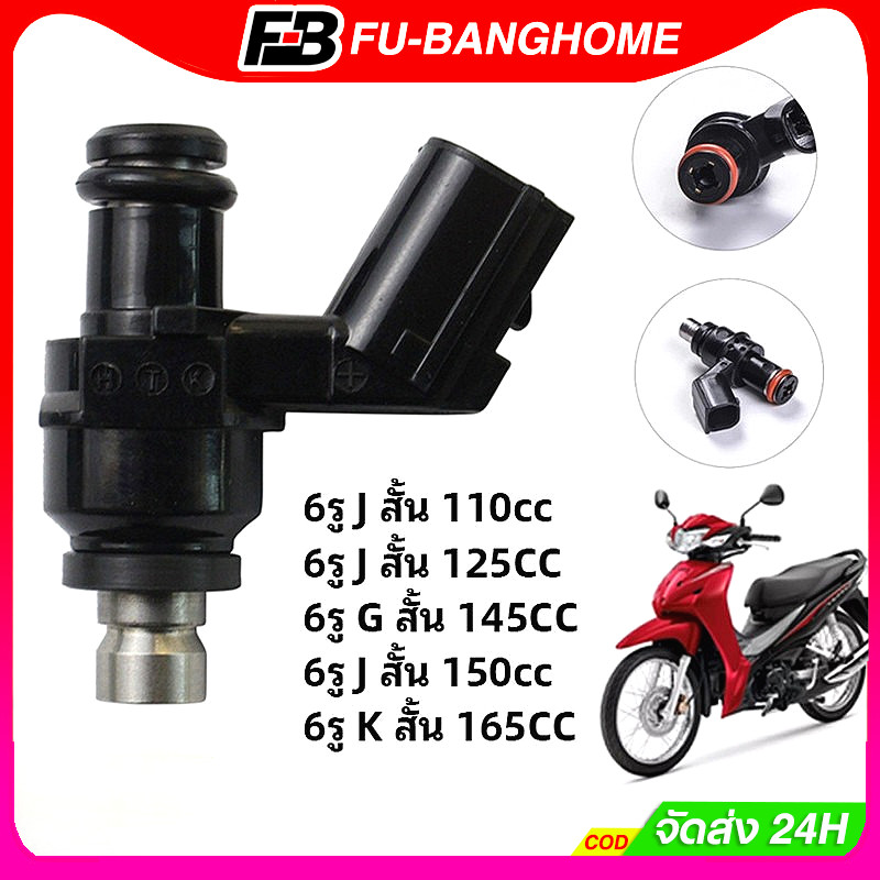 หัวฉีด 6 รู j 125CC 150CC(สั้น) 6รู G 145 150CC 8รูJ W 170CC(สั้น) ใส่กับ click125i wave110i new KZR คลิก125ไอ KYZ