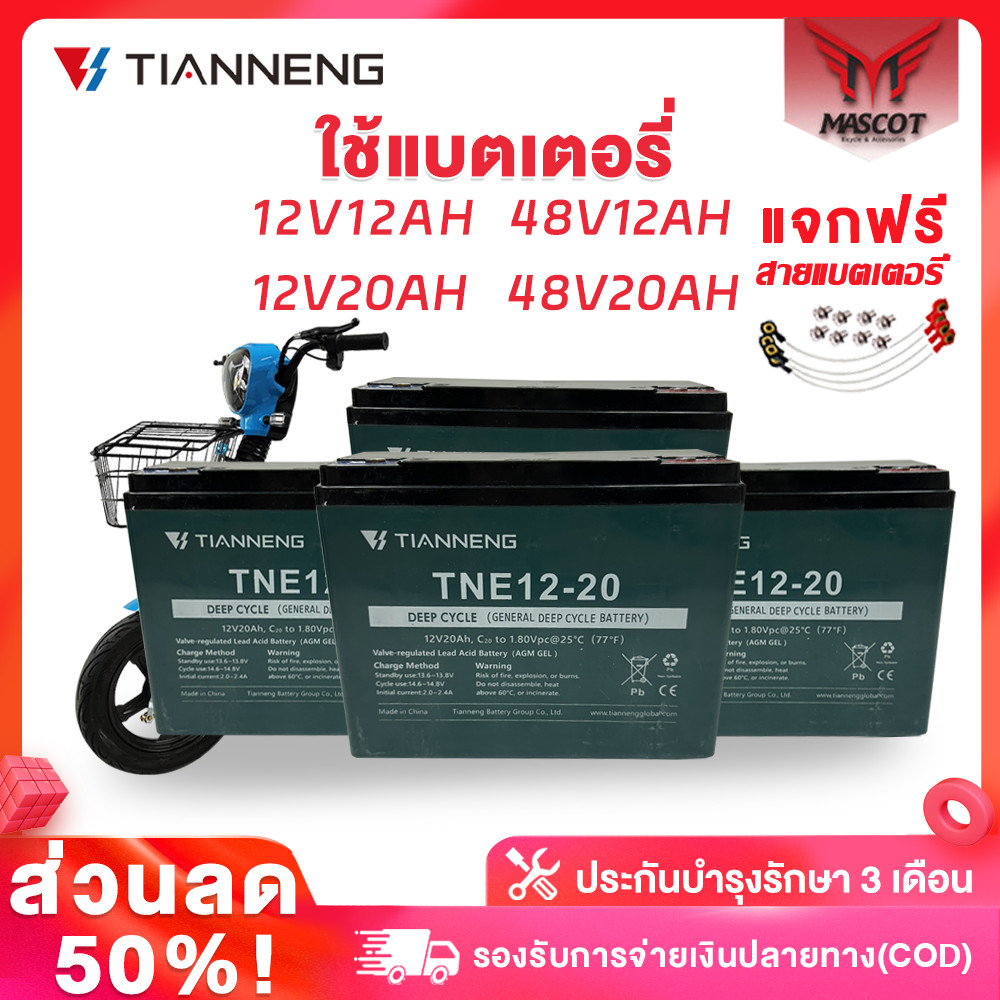 Mascot แบตเตอรี่สำหรับจักรยานไฟฟ้า12v12AH/20AH แบตจักรยาน แบตรถไฟฟ้า6-DZF-12.2  เปลี่ยนง่าย 48V12AH/