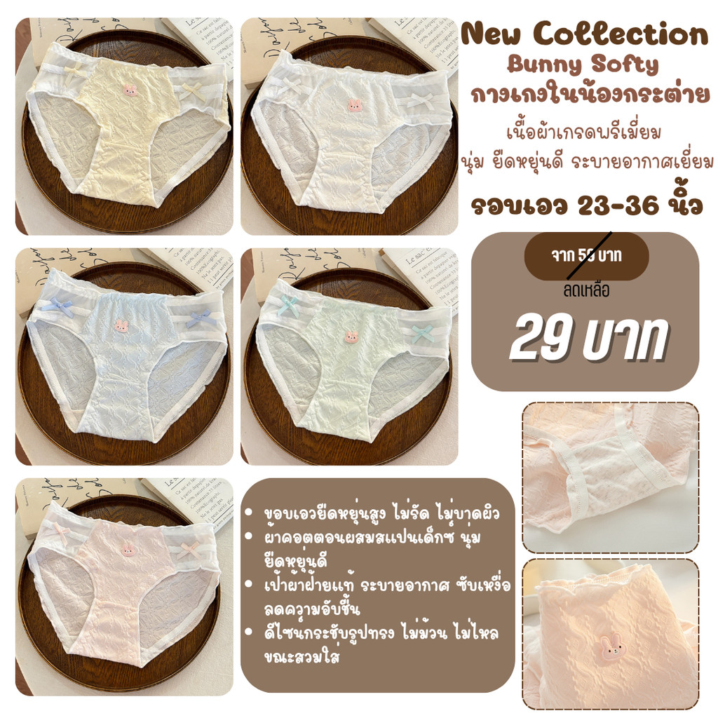 LoveIs Bra (N1023) Bunny Softy – กางเกงในเกรดพรีเมี่ยมนุ่มละมุน ใส่สบายตลอดวัน