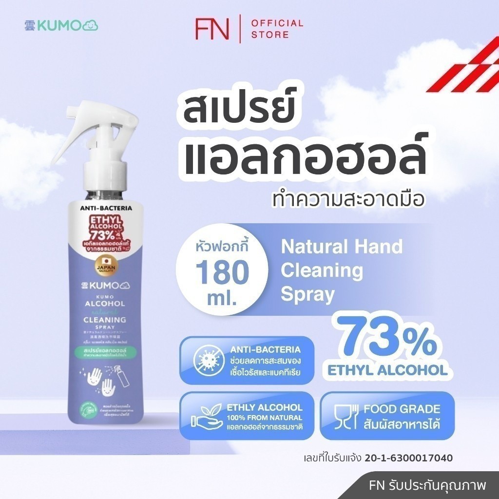 KUMO สเปรย์​แอลกอฮอล์ 73% รุ่นหัวฟ็อกกี้ ผลิตจากแอลกอฮอล์ธรรมชาติ มาตรฐานญี่ปุ่น ฟู้ดเกรด 1ขวด 180ml
