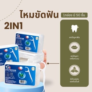 🔥ร้านคนไทย!🔥ไหมขัดฟัน2IN1ชนิดด้าม(50ชิ้น/กล่อง)ทางการแพทย์ ไม้จิ้มฟันพลาสติก ไหมขัดฟันแบบแท่ง แปรงขัดซอกฟัน แปรงสีฟั