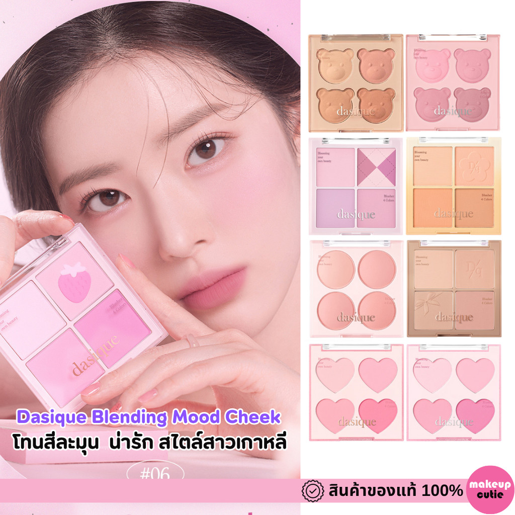 ของแท้>>ส่งด่วน  Dasique Blending Mood Cheek พาเลทบลัชออน
