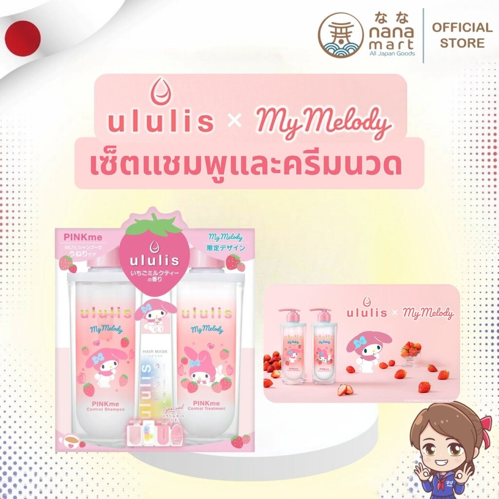 🍓 เซ็ตแชมพูและครีมนวด ULULIS Pinkme x My Melody Limited Edition กลิ่น Strawberry Milk Tea 🍓