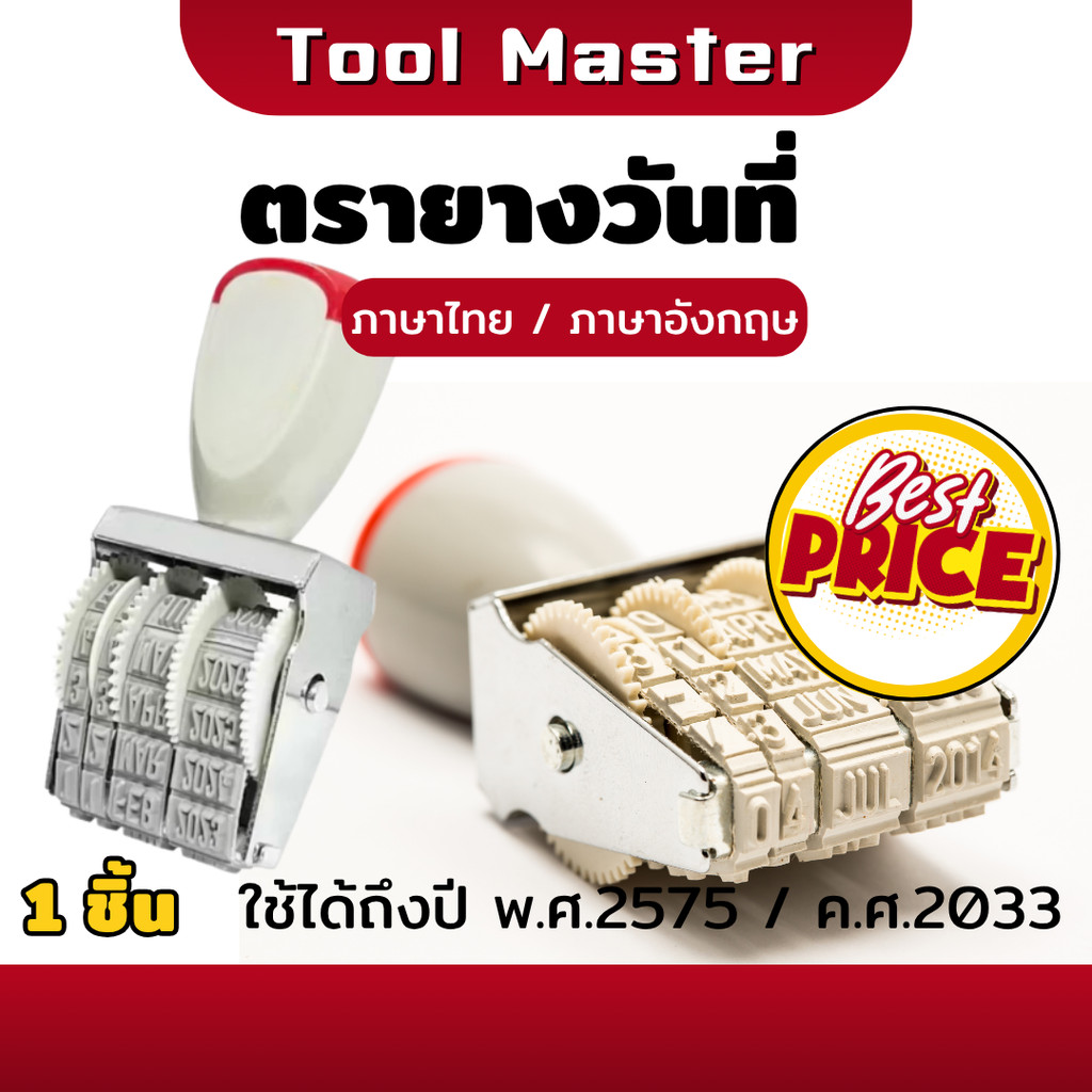 ตรายาง ตราปั้ม ตรายางวันที่ ที่ปั๊มวันที่ ภาษาไทย ภาษาอังกฤษ ตัวปั้มตรายางวันที่ ใช้ได้ถึงปี พ.ศ. 25