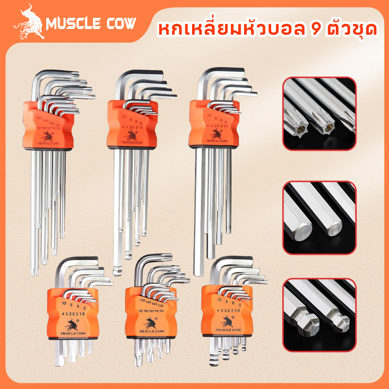 MUSCLE COW กุญแจหกเหลี่ยม 9 ชิ้น เหล็กเกรด CR-V แท้ 100% แข็งแรง ทนทาน มีให้เลือก หัวบอล ,หัวตรง ,หัวดาว(มีรู) ประแจแอล