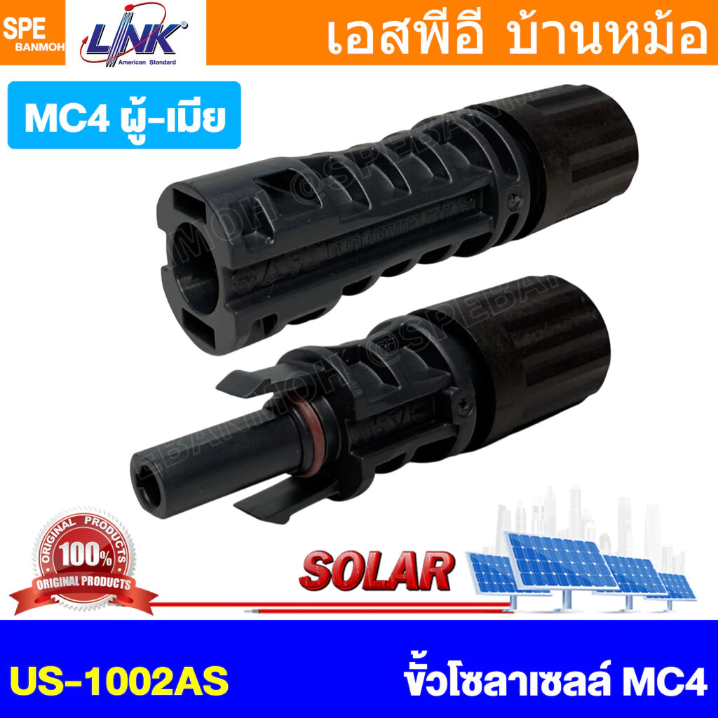 [ 1 คู่ ] CB-1002AS (CB-1002A) MC4 Connector 40A 1500VDC Link Connector ขั้วต่อสายไฟโซล่าเซลล์ คอนเน็คเตอร์ โซล่าร์ ผ...