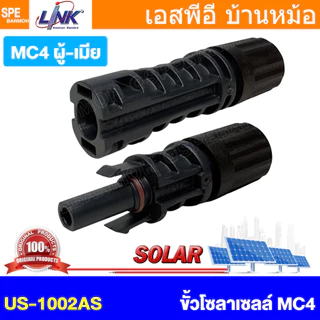 [ 1 คู่ ] CB-1002AS (CB-1002A) MC4 Connector 40A 1500VDC Link Connector ขั้วต่อสายไฟโซล่าเซลล์ คอนเน็คเตอร์ โซล่าร์ ผ...