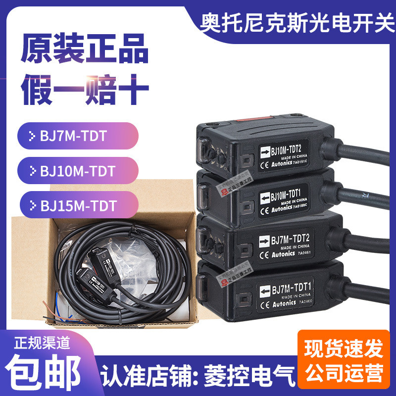 สวิตช์โฟโตอิเล็กทริคอัตโนมัติของแท้ BJ7M-BJ10M-BJ15M-TTDT1-TDT2 คู่ฉีด