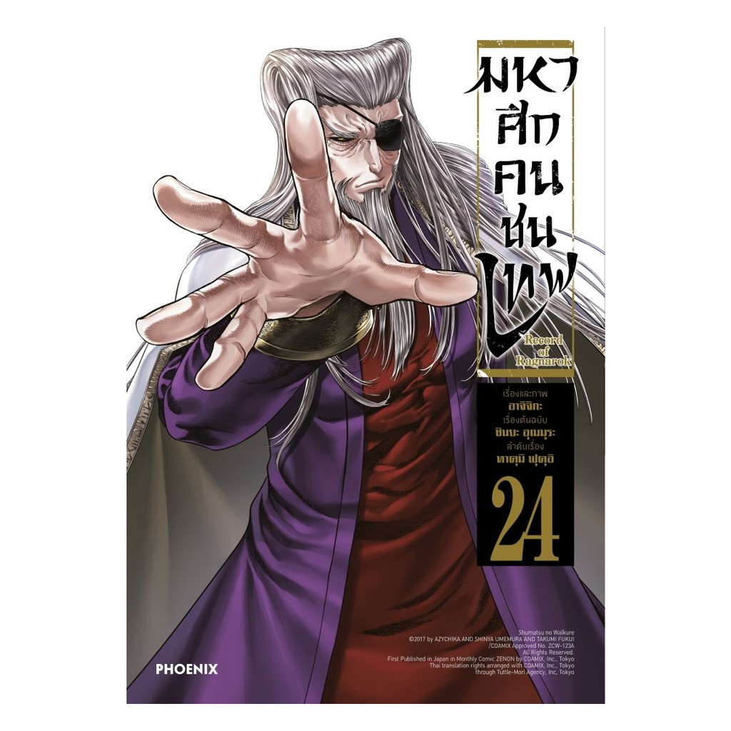 นายอินทร์ หนังสือ มหาศึกคนชนเทพ เล่ม 24 (Mg)