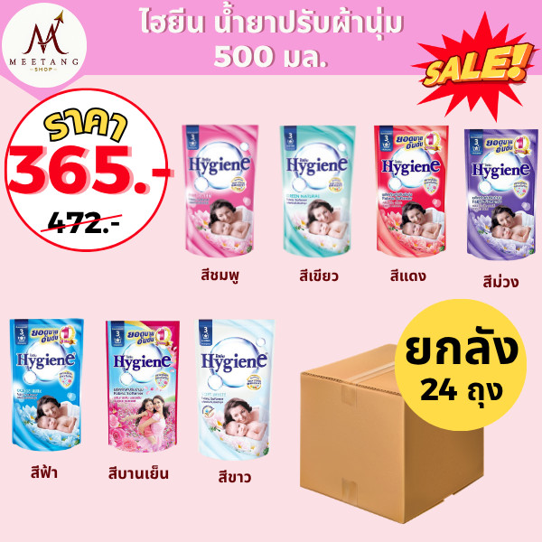 (ยกลัง 24 ถุง) ไฮยีน ปรับผ้านุ่ม สูตรมาตรฐาน 500 มล. ราคาพิเศษ 365 บาท