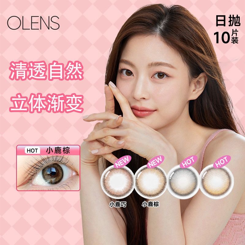 OLENS Oulangjing คอนแทคเลนส์นําเข้าจากเกาหลีใต้พร้อมดา#OLENS欧朗睛韩国进口美瞳日抛10片大小直径自然近视隐形眼镜0730