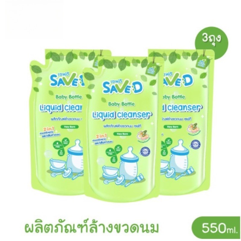 น้ำยาล้างขวดนม แพ็ค3ถุง SAVE D ชนิด ถุงเติม 550มล. พร้อมส่งค่ะ