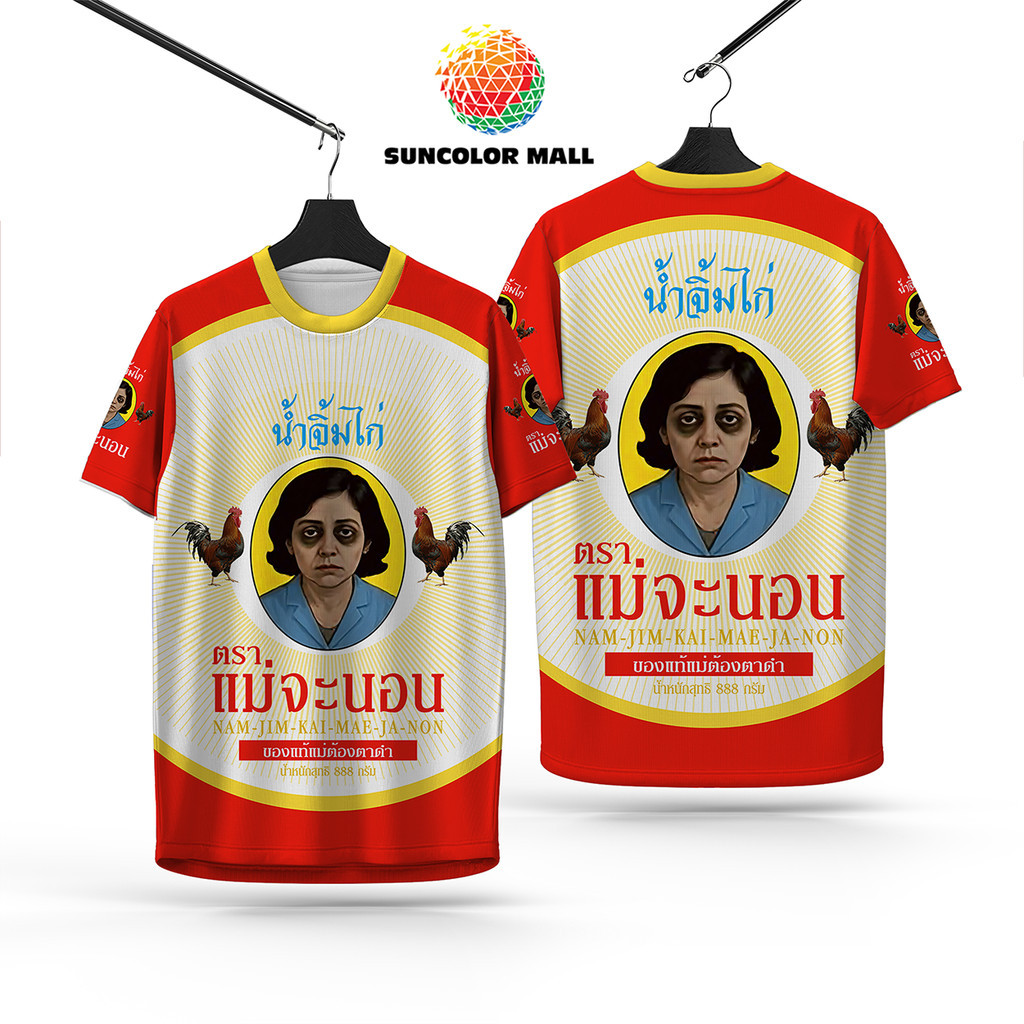 ส่งด่วน!!! กระทุ่มแบน เสื้อกีฬา ลาย นํ้าจิ้มไก่ ตรา แม่จะนอน ผ้าไมโครโพลีเอสเตอร์ หนา 145g นุ่ม ลื่น ใส่บาย