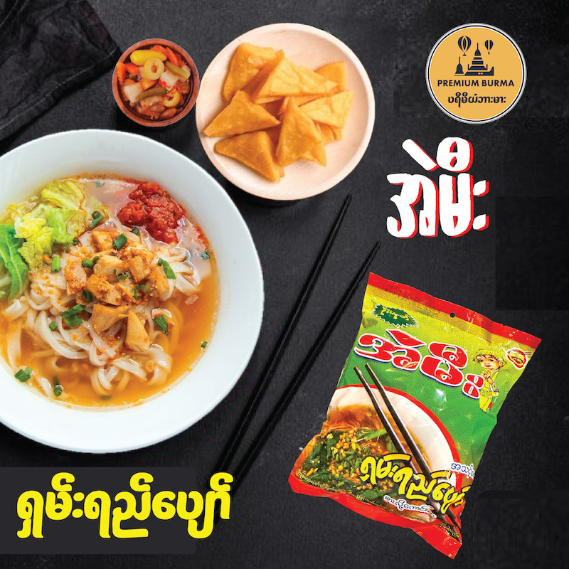 အဲမီး အသင့်စား ရှမ်းခေါက်ဆွဲ အရည်ပျော် Air Mee Shan Noodle Soup Version