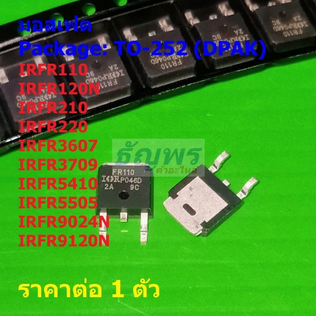 มอสเฟต Mosfet IRFR110 IRFR120N IRFR210 IRFR220 IRFR3607 IRFR3709 IRFR5410 IRFR5505 DPAK #TO-252 (1 ตัว)