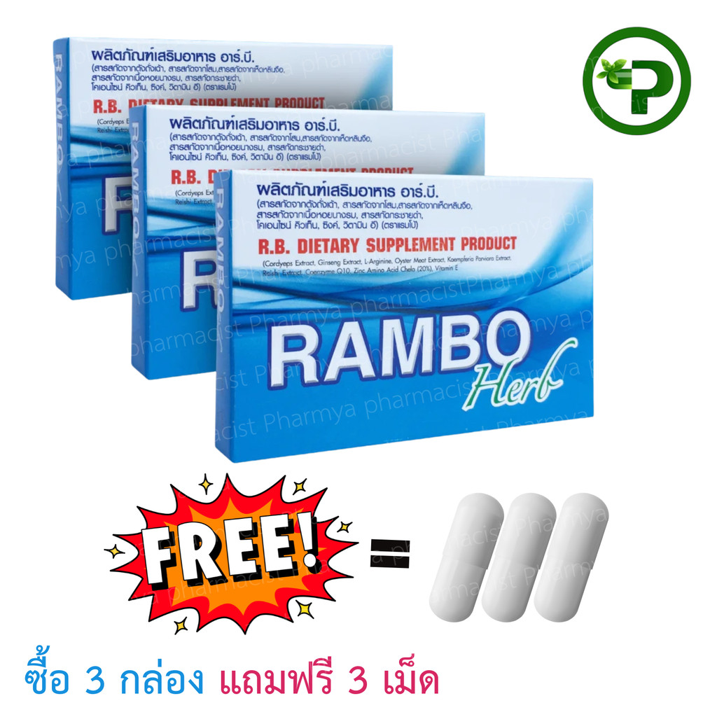 Rambo Herb ผลิตภัณฑ์อาหารเสริม  R.B.อาร์.บี. แรมโบ้ ถั่งเช่า โสม กระชายดำ เห็ดหลินจือ หอยนางรม