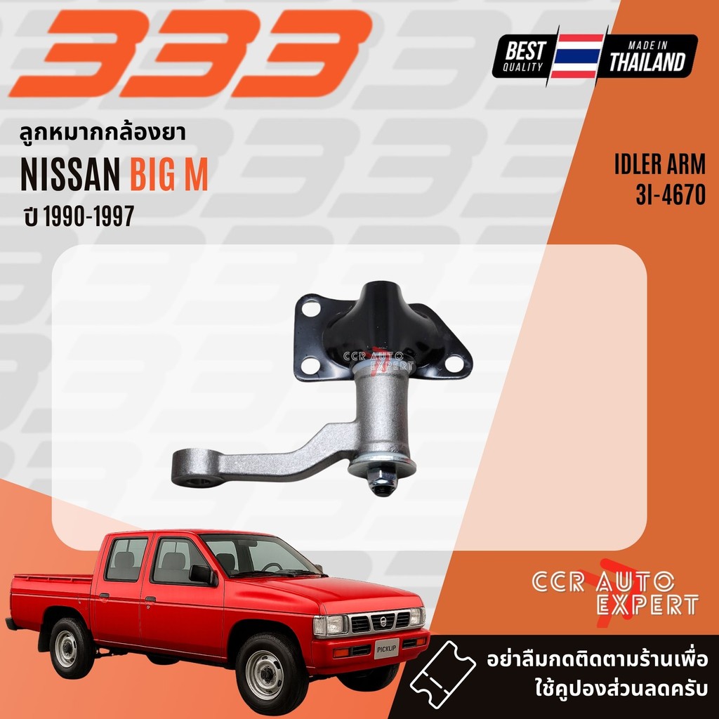 ✅333 Suspension✅ ลูกหมาก ปีกนก บน ล่าง คันชัก นอก ใน NISSAN Big M, D21 2WD ฝาขาว ฝาแดง ปี 1990-1997 bigm sp - รูปที่ 4