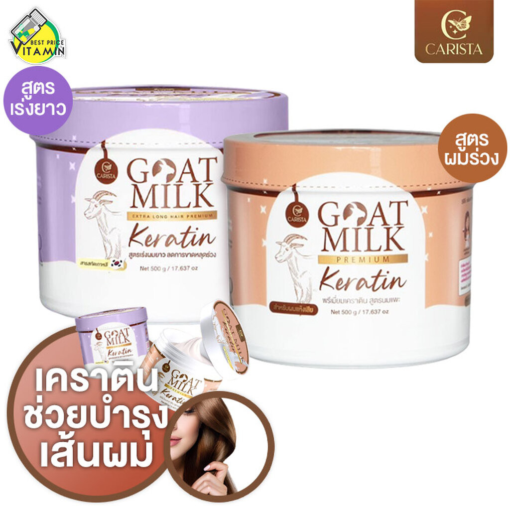 Carista Goat Milk Keratin เคราติน พรีเมี่ยม นมแพะ [500 g.] บำรุงเส้นผม ผมร่วง ผมยาว
