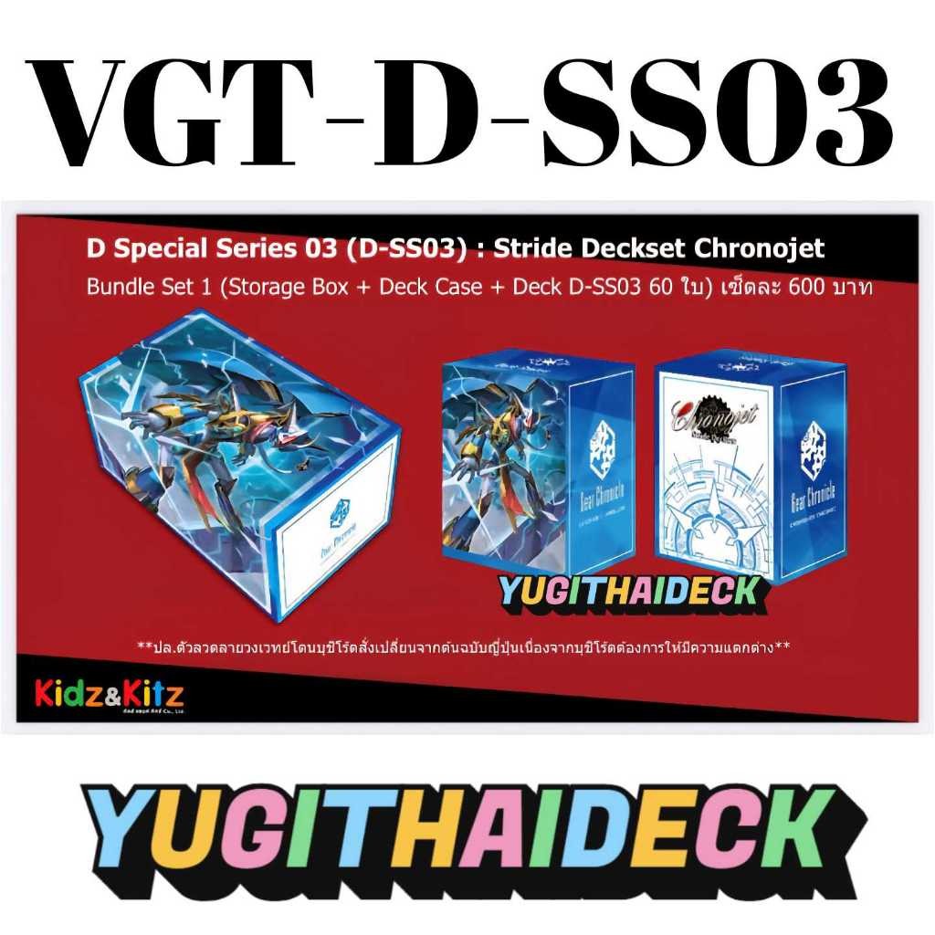 แวนการ์ด ภาษาไทย D Special Series 03 (VGT-D-SS03) Stride Deckset Chronojet Bundle Set 1