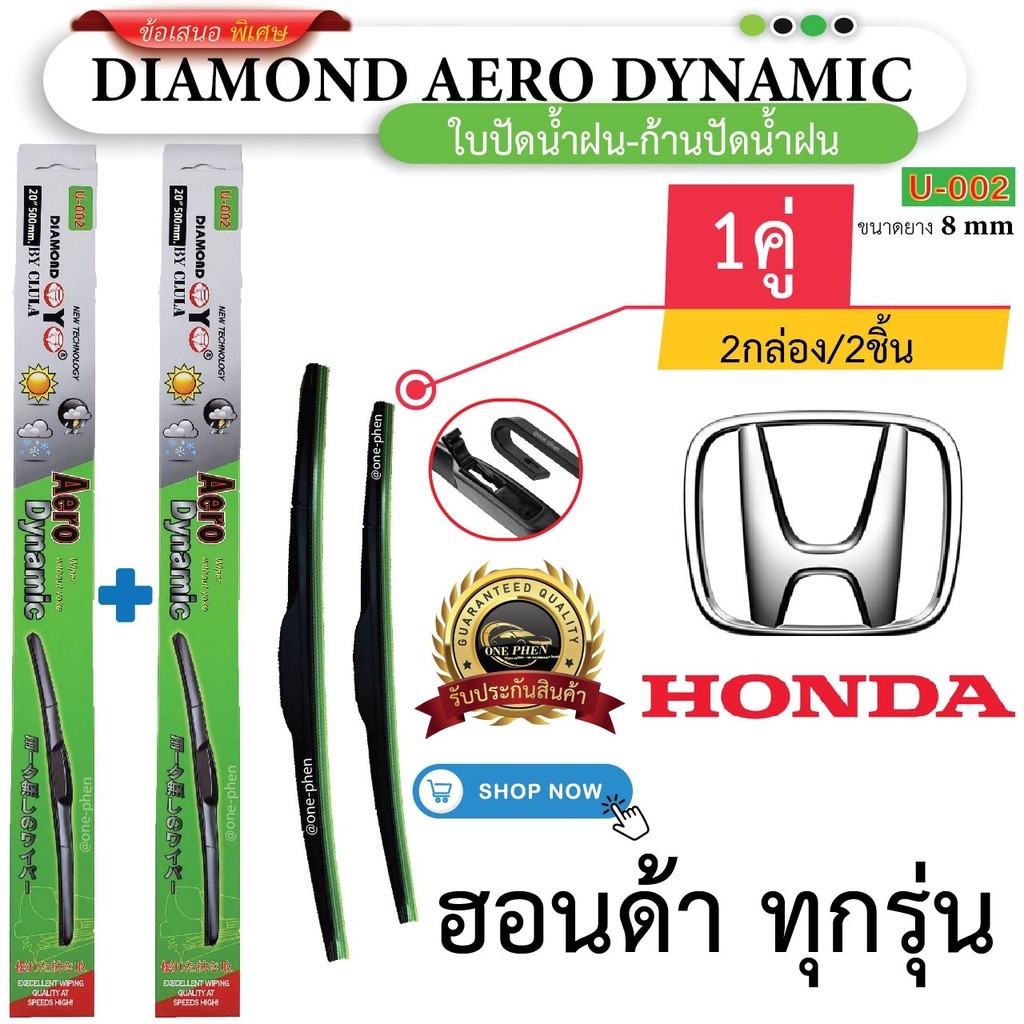 ใบปัดน้ำฝน สำหรับ HONDA ทุกรุ่น (1คู่/2ชิ้น) DIAMOND EYE U-002 กล่องเขียว