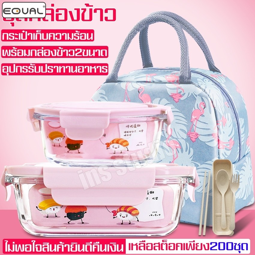 EQUAL กล่องอาหาร ชุดกล่องข้าว พร้อมกระเป๋า กล่องแก้วใส่อาหาร เข้าไมโครเวฟได้ พร้อมช้อนตะเกียบ