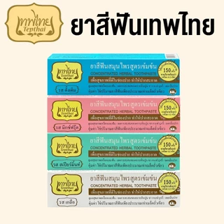 [30 กรัม] [1 หลอด] ยาสีฟันเทพไทย สูตรเข้มข้น / ลดการเสียวฟัน / รสอ่อนโยน Tepthai ToothPaste [30 กรัม] [1 หลอด]