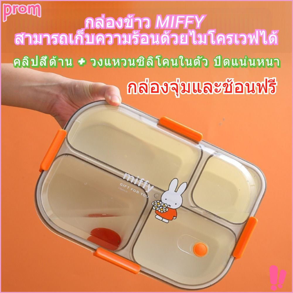 Miffy กล่องข้าว กล่องอาหารกลางวันน่ารัก มี 3/4 ช่อง สามารถอุ่นด้วยไมโครเวฟ ฟรีกล่องจุ่ม + ช้อน 🚚จัดส