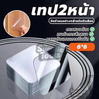 แผ่นกาวสองหน้าแบบใส สติ๊กเกอร์นาโน เทปสองหน ้ แปะติดกำแพงแน่น 1แผ่น ขนาด 6x6 ซม.