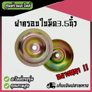 (อย่างหนา) ฝาครอบใบมีด ถ้วยจับใบมีด จานรองใบมีด เครื่องตัดหญ้า ฝาครอบหัวเกียร์เครื่องตัดหญ้า