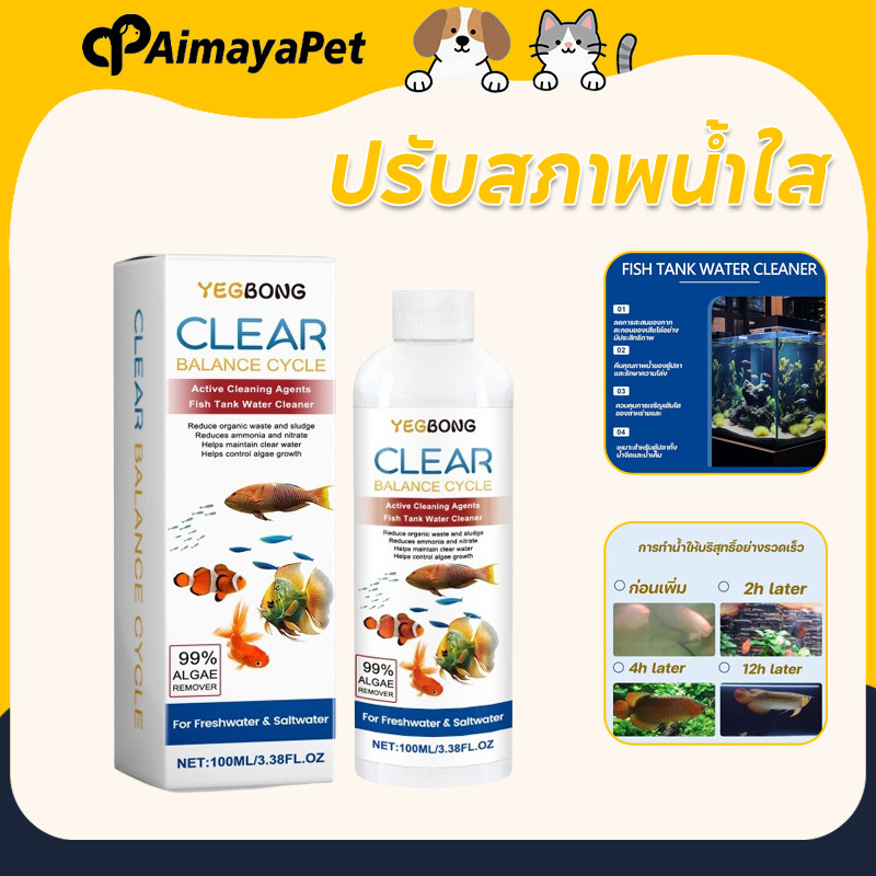 AimayaPet ปรับสภาพน้ำใส ลดความเครียดให้ปลา ลดกลิ่น ย่อยของเสีย ลดตะไคร่ สลายขี้ปลา