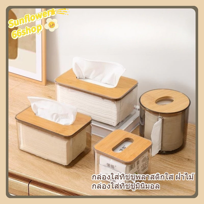 Sunflower66 กล่องใส่ทิชชูพลาสติกใส ฝาไม้ กล่องใส่ทิชชู่มินิมอล พร้อมส่ง