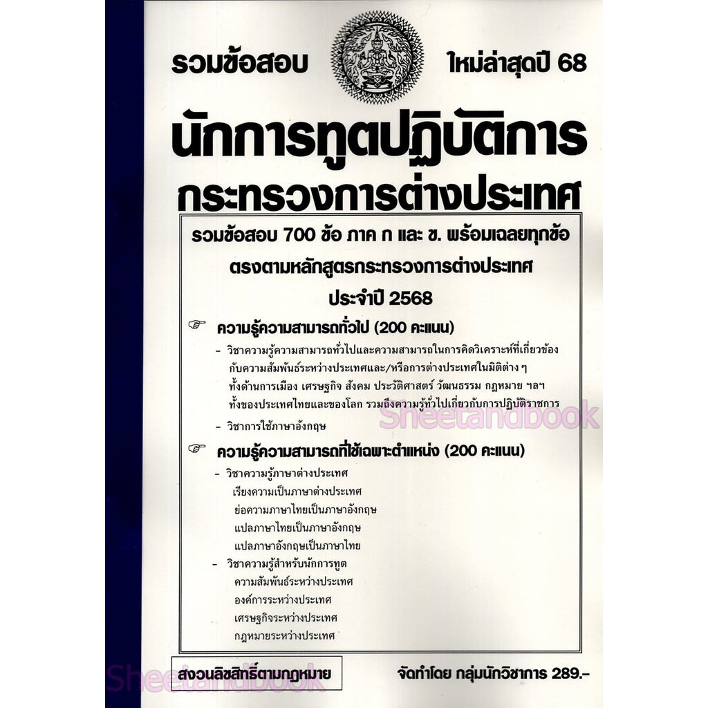 (ปี68) รวมข้อสอบ 700 ข้อ นักการทูตปฏิบัติการ กระทรวงการต่างประเทศ ก+ข ครบ พร้อมเฉลย ปี68 KTS0773 sheetandbook