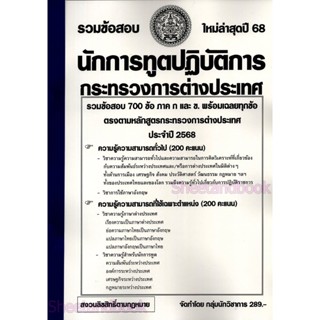 (ปี68) รวมข้อสอบ 700 ข้อ นักการทูตปฏิบัติการ กระทรวงการต่างป…