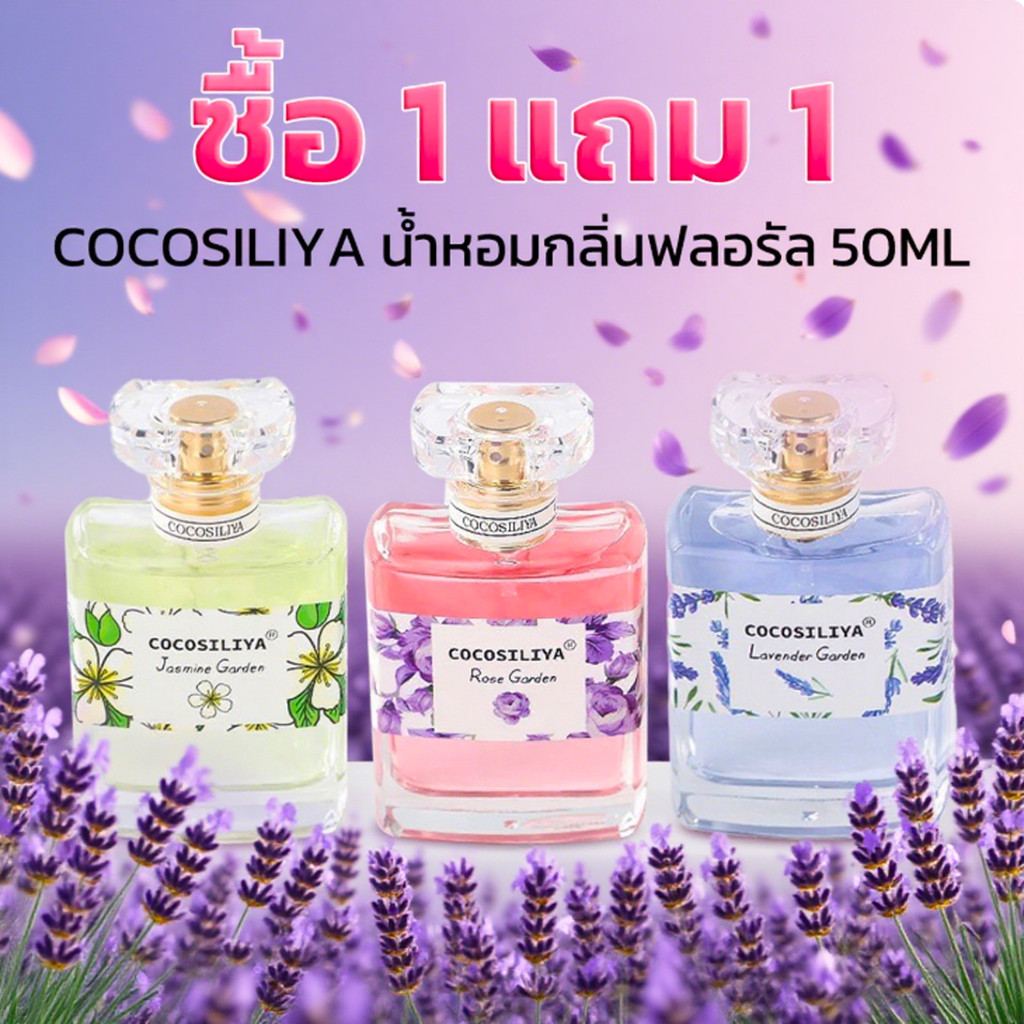🔥COD พร้อมส่ง！！！【ซื้อ 1 แถม 1】น้ำหอม COCOSILIYA 🌸 กลิ่นกุหลาบ สดชื่น ดอกไม้ฟุ้ง ติดทนตลอดวัน✨