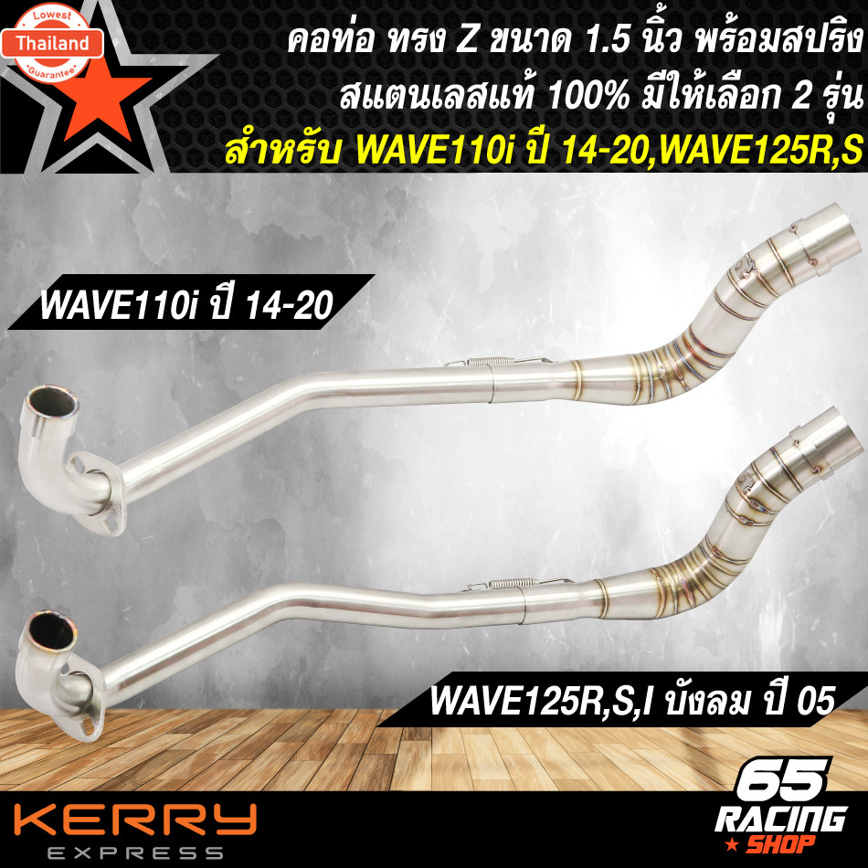 คอท่อWAVE คอท่อเลส สำหรั WAVE110i,WAVE125R,S,I year 05 คอท่อทรงZ ปลาย1.5 นิ้ว งานพรีเมี่ยม สแตนเลสแท