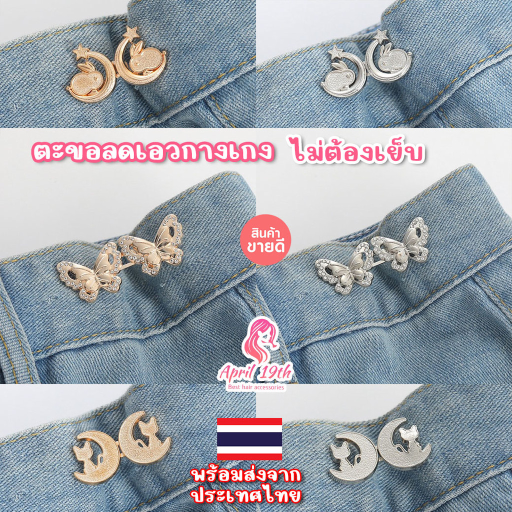 HOK20 ตะขอปรับเอวกางเกง รูป ผีเสื้อ กระต่าย น้องแมว ตะขอลดเอวกางเกง ไม่ต้องเย็บ สินค้าพร้อมส่งในไทย เก็บโค้ดจัดส่งฟรี