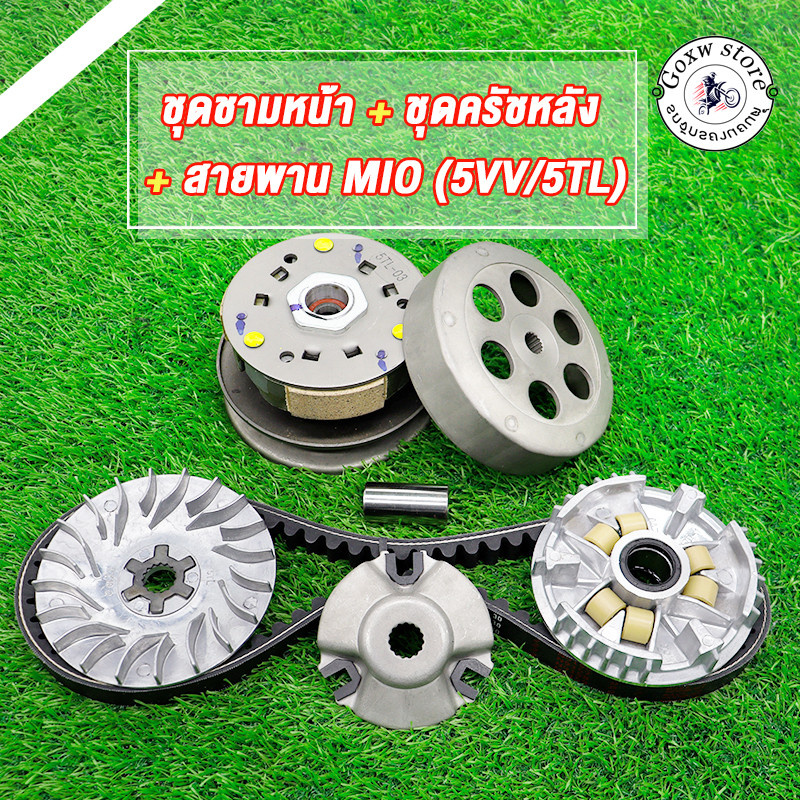 ชุดสายพาน mio 5VV/5TL รุ่นFino/Fino110/Fino115/Nouvo mx/mio110/mio115 ชุดชามหน้า + ชุดครัชหลัง + สายพาน มีโอ ฟีโน่ นูโว