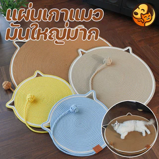 CODเสื่อลับเล็บแมว ที่ลับเล็บแมว เชือกฝ้ายธรรมชาติ กันข่วน